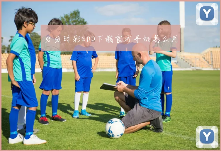 分分时彩app下载官方手机怎么用