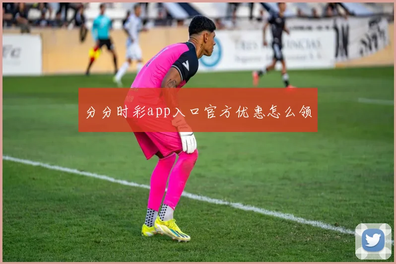 分分时彩app入口官方优惠怎么领