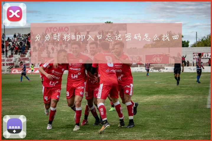 分分时彩app入口忘记密码怎么找回