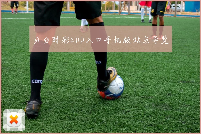 分分时彩app入口手机版站点导览