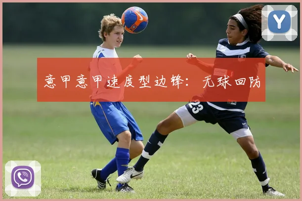 意甲意甲速度型边锋:无球回防