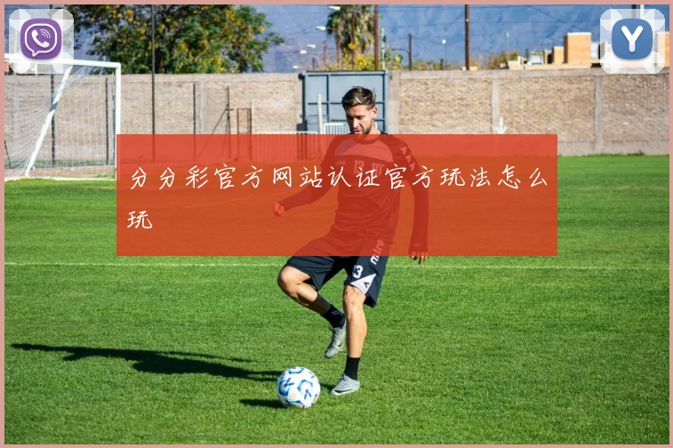 分分彩官方网站认证官方玩法怎么玩