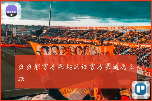 分分彩官方网站认证官方渠道怎么找