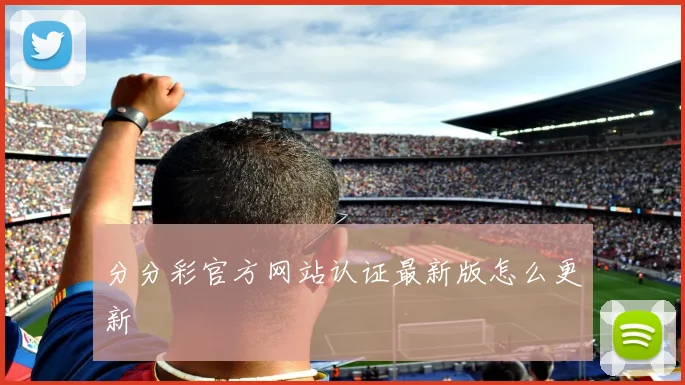 分分彩官方网站认证最新版怎么更新