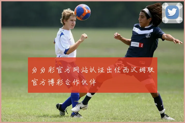分分彩官方网站认证出任西汉姆联官方博彩合作伙伴